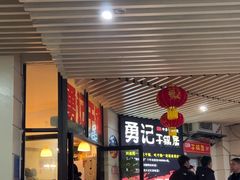 -勇记干锅居(德阳店)