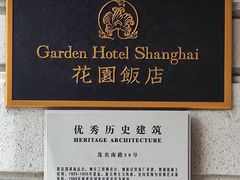 -上海花园饭店