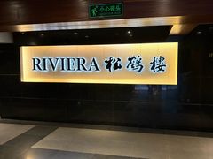 -RIVIERA 松鹤楼(外滩店)