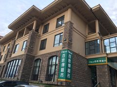 -汤印温泉假日酒店