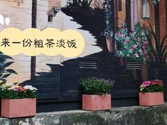-粗茶淡饭(东关街店)