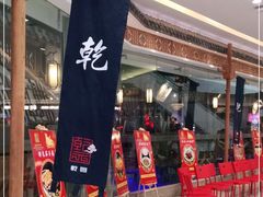 -乾园(天河城店)