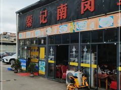 -秦记南岗鱼锅(珠吉路店)