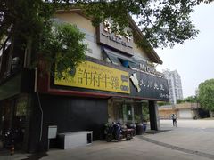 门面-许府牛火锅(信义坊总店)
