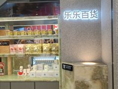 -LELECHA乐乐茶(百货大楼店)