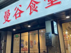-曼谷食堂·泰国家庭料理