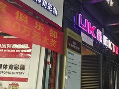 -UK派对KTV(日月广场店)