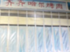 -鹤之乡·齐齐哈尔烤肉·非遗(秋涛路店)