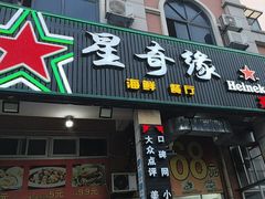 -星奇缘·海鲜餐厅(东山美食地标店)