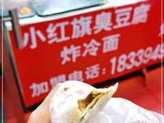 -小红旗臭豆腐炸冷面(万达店)