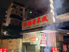 -铁锅哥米线