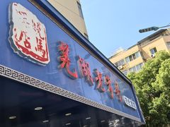 -晓马鸭店(新芜路店)