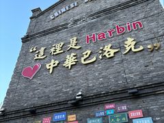 -中华巴洛克风情街