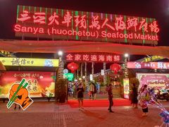 门面-三亚火车头万人海鲜广场