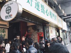 门面-添好运点心专门店(深水埗店)