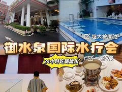 -御水泉·国际水疗会(广州长隆店)