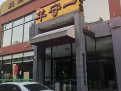 -羊守一(九棵树店)