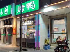 -紫光园·烤鸭·北京菜(团结湖店)
