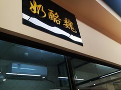 -奶酪魏(牛街总店)