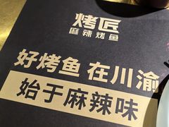 -烤匠麻辣烤鱼(万象城店)