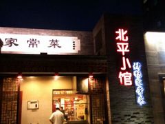 android_upload_pic-北平小馆·烤鸭·家常菜(磨房北里店)