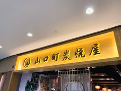 -炙忧烤肉屋(中国铁建广场店)
