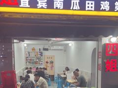 -四姐南瓜田鸡(202店)