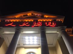 门面-人民剧场(海峡影城)
