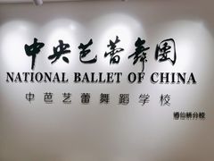 -中央芭蕾舞团·中芭艺蕾(酒仙桥明星校区)