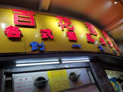 门面-百花传统甜品店(原址店)