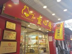 门面-文记壹心鸡(宝华路店)