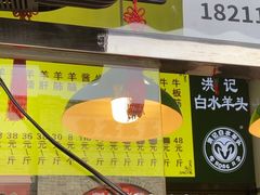 -洪记白水羊头(留学路店)