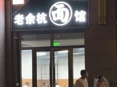-老余杭面馆