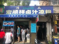 门面-清真·宏顺祥卤汁凉粉(大皮院店)