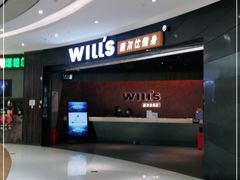 -威尔仕健身(北京合生汇店)