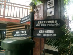 -威廉的太妃糖酒店(杭州西湖青芝坞店)
