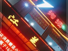 -瓦房店活羊大串(锦绣店)