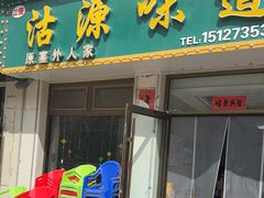 -沽源味道(中环路店)