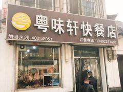 门面-粤味轩快餐店(天下第一泉店)