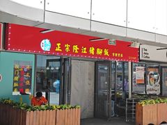 -香友记正宗隆江猪脚饭(首经贸店)