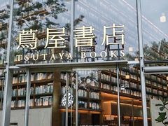 -茑屋书店(天目里店)