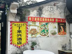 -丁来兴酒店(西街店)