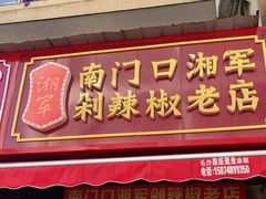 门面-南门口湘军剁辣椒老店(老长沙第一品牌店)