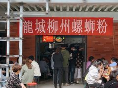 门面-龍城柳州螺蛳粉(群星路店)