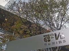 -花园5號餐厅