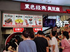 -黑色经典臭豆腐·湖南特产(步行街店)