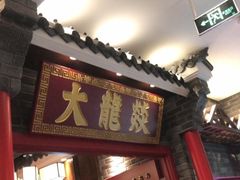 门面-大龙燚火锅