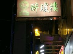 -醉琼楼酒家(灣仔)