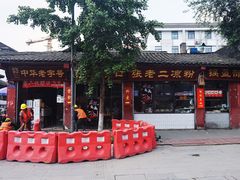 门面-洞子口张老二凉粉(文殊院店)