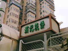 -满记烧饼(牛街东里小区一区店)